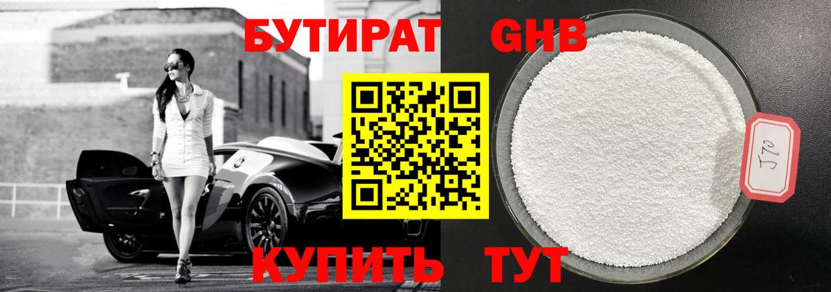 БУТИРАТ  Бутират оксибутират  Вход с VPN  Кингисепп 