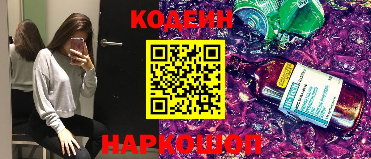 Кодеин Purple Drank  Кодеин напиток Lean (лин)  Вход с VPN  Кингисепп 